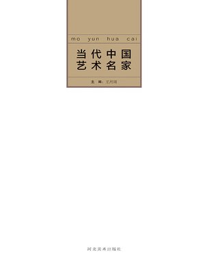 cover image of 当代中国艺术名家.王月周